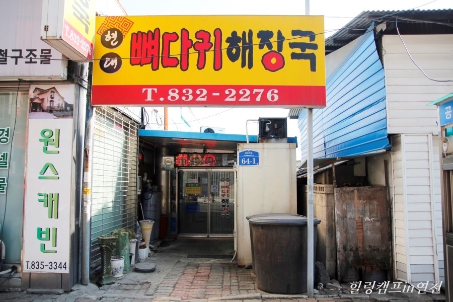 현대뼈다귀해장국 이미지