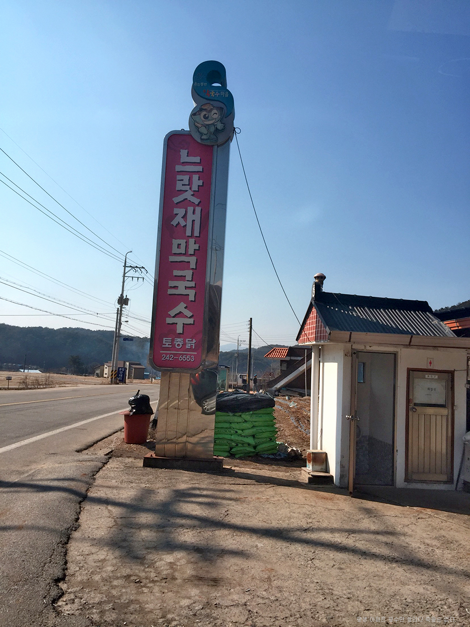 느랏재막국수 이미지