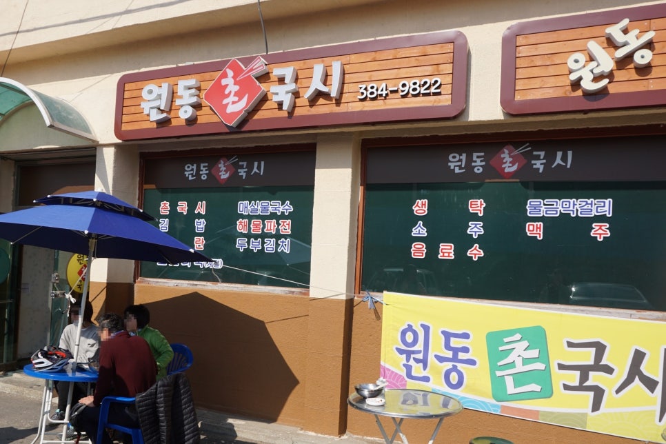 원동촌국시 이미지