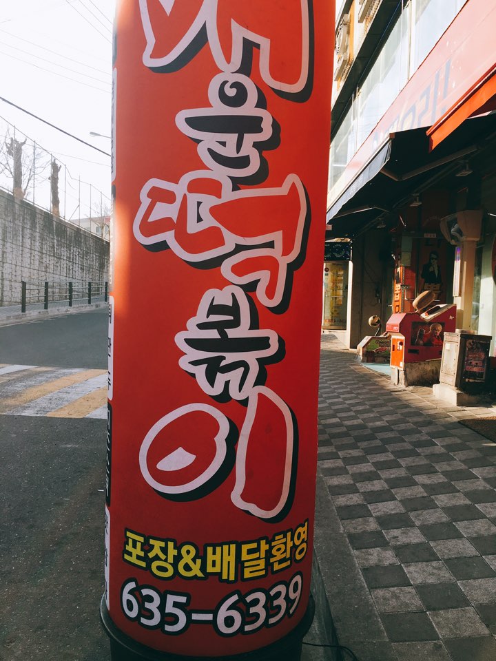 신가네매운떡볶이(우송대점) 이미지