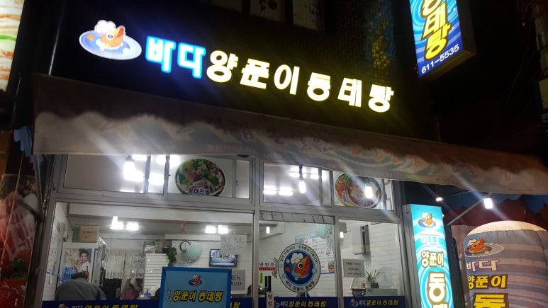 바다양푼이동태탕 이미지