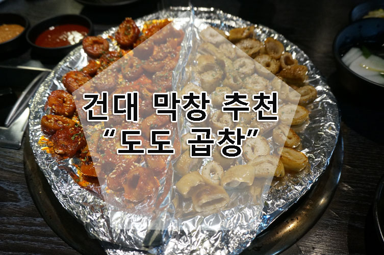 도도한곱창 이미지