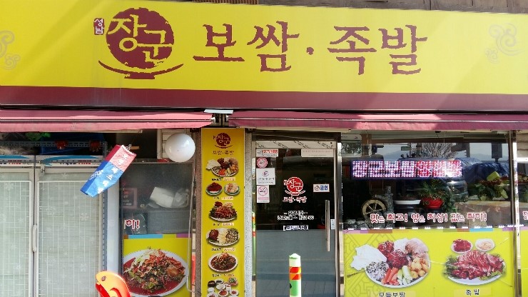 장군보쌈 이미지