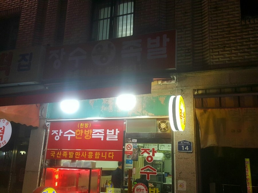 장수한방왕족발 이미지