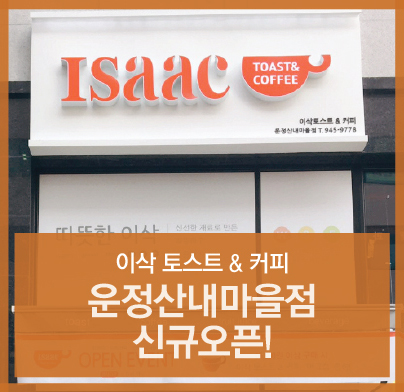 이삭토스트운정산내 이미지
