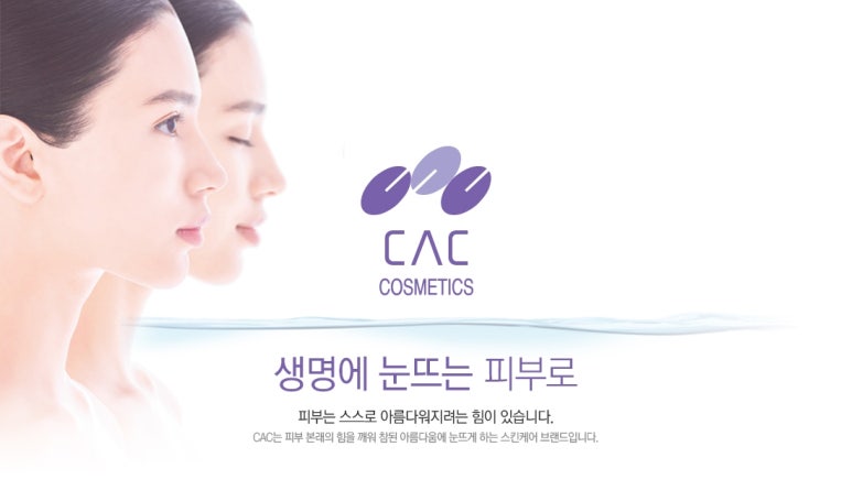 CAC화장품 이미지