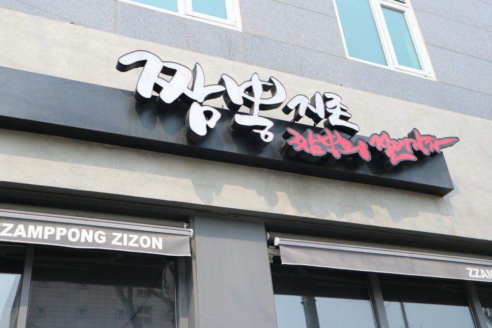 짬뽕지존(포승점) 이미지