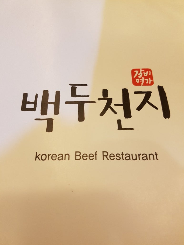 백두숯불갈비 이미지