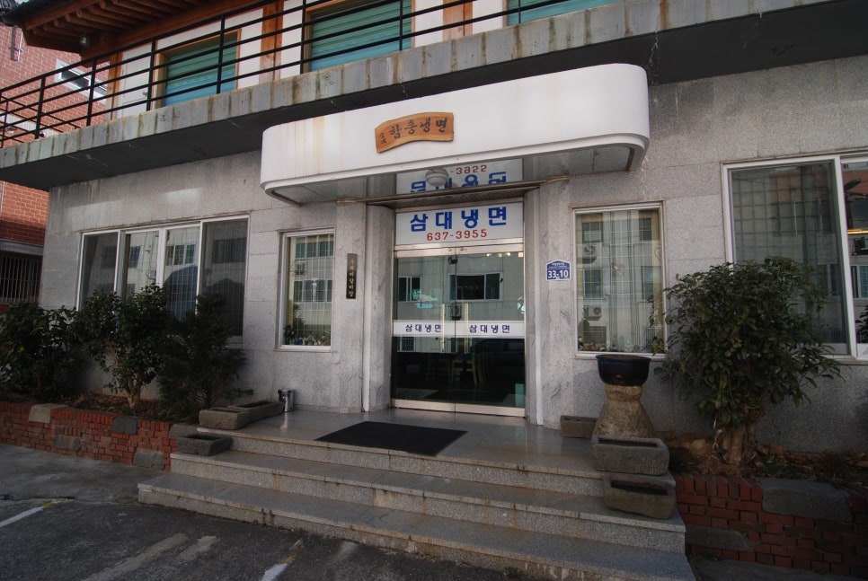 삼대함흥냉면 이미지