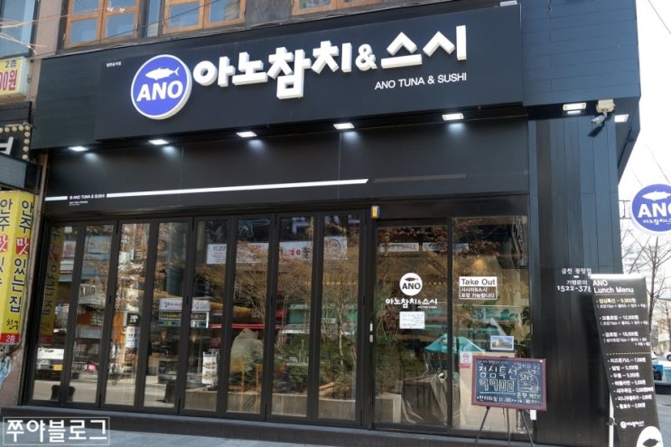 아노참치&스시 이미지