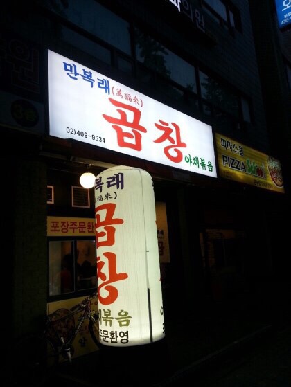 만복래곱창 이미지