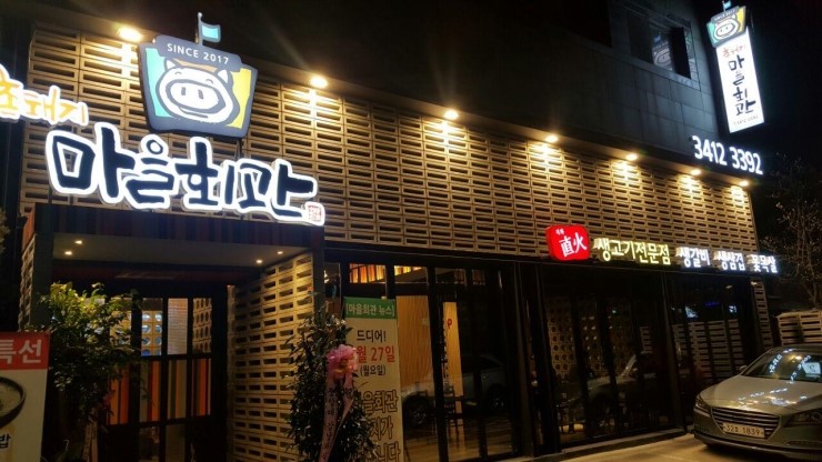 촌돼지마을 이미지