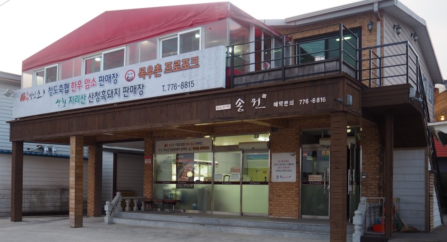 무진장식육식당 이미지