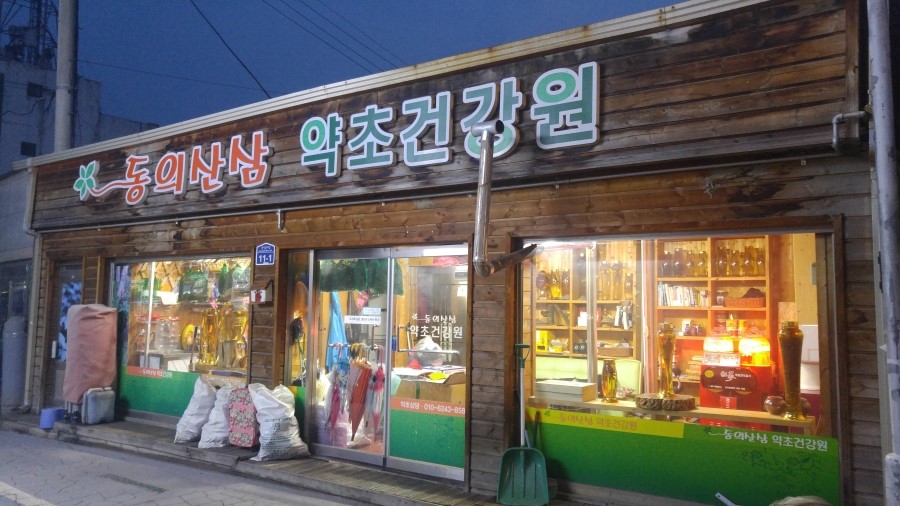 산골건강원 이미지