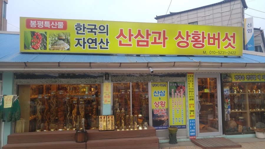 산골건강원 이미지