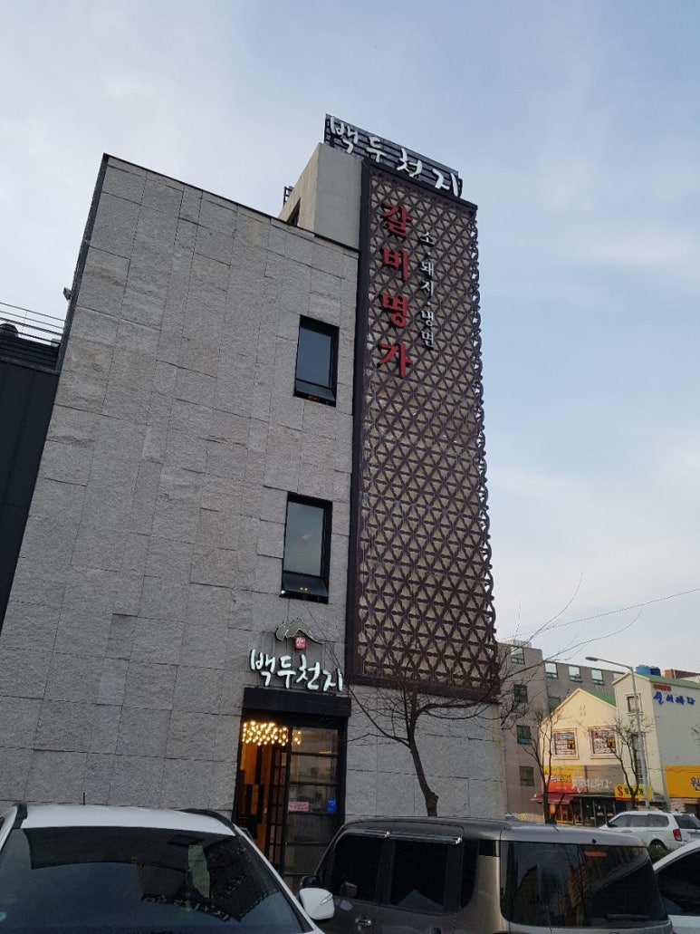 백두숯불갈비 이미지