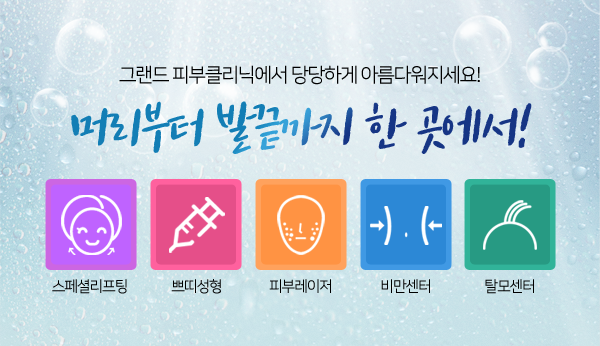 그랜드아름다운클리닉 이미지
