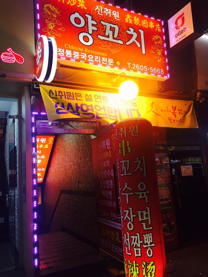 신취원양꼬치 이미지