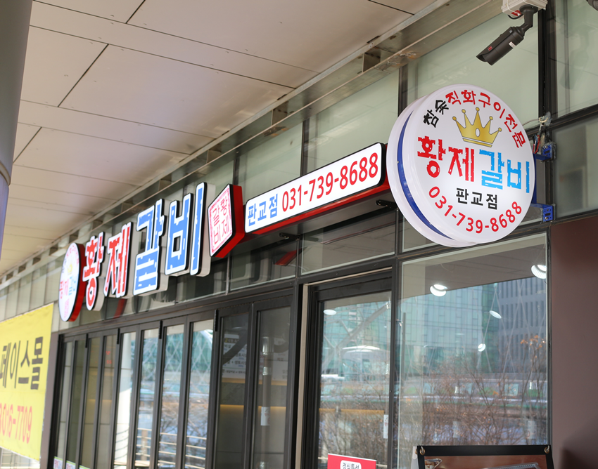 황제갈비 이미지