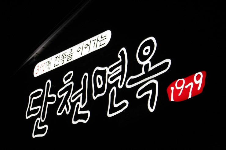 단천면옥 이미지