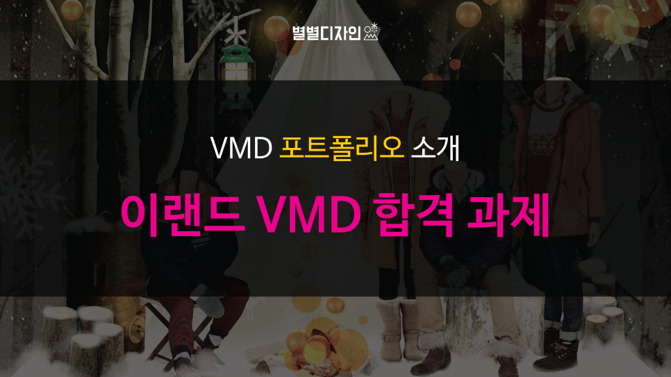 [합격VMD] 이랜드 VMD 합격 과제, 합격 포트폴리오 소개해요★ : 네이버 블로그