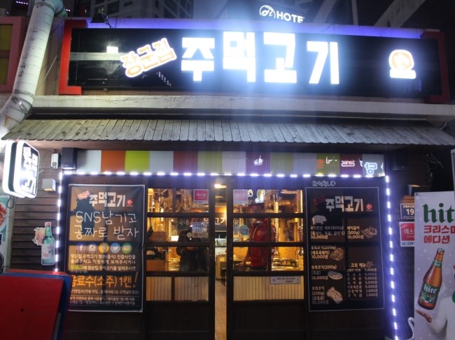 시흥주먹고기 이미지