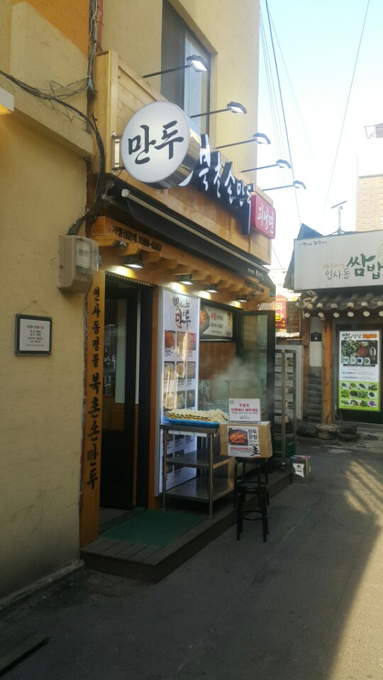 북촌손만두 이미지