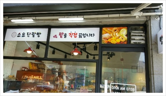 소요단팥빵 이미지