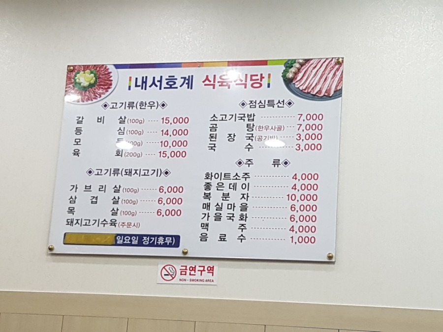 내서호계 식육식당 이미지