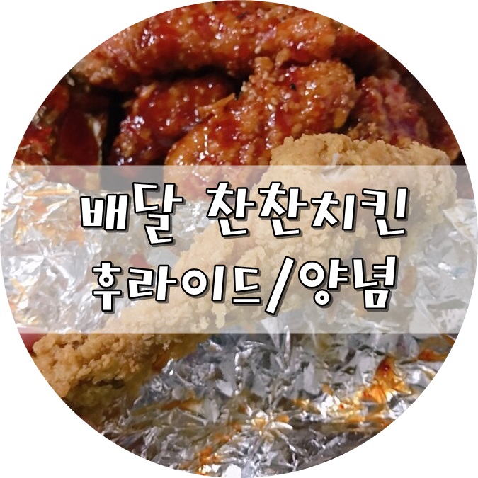 찬찬치킨 이미지