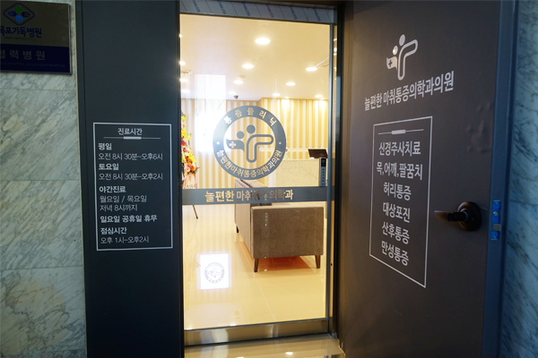 늘편한마취통증의학과의원 이미지