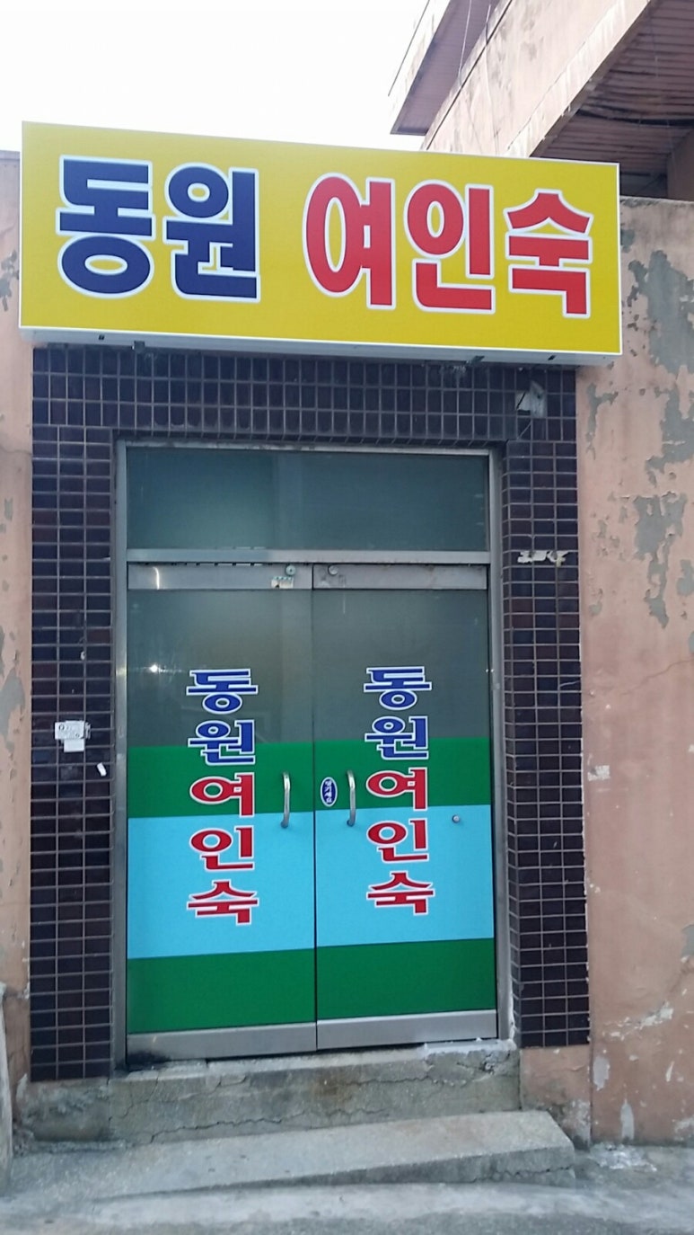 동원여인숙 이미지