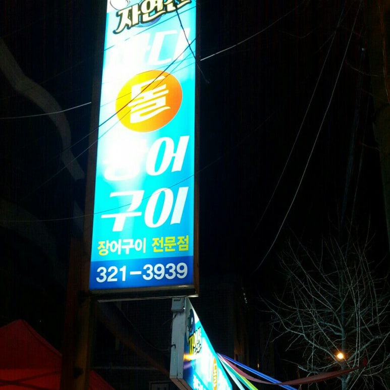 바다돌장어구이 이미지