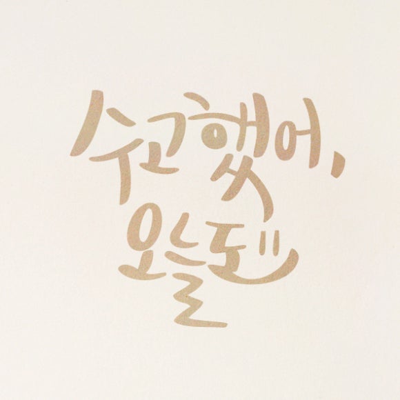 수고했어;오늘도 이미지
