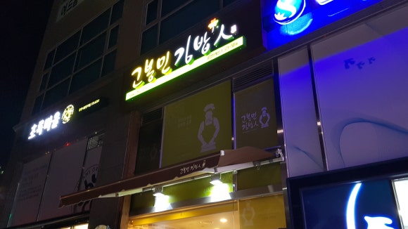고봉민김밥인화성동탄 이미지