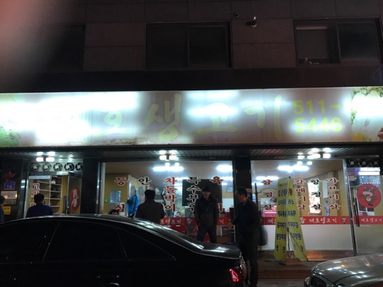 대호생고기 이미지
