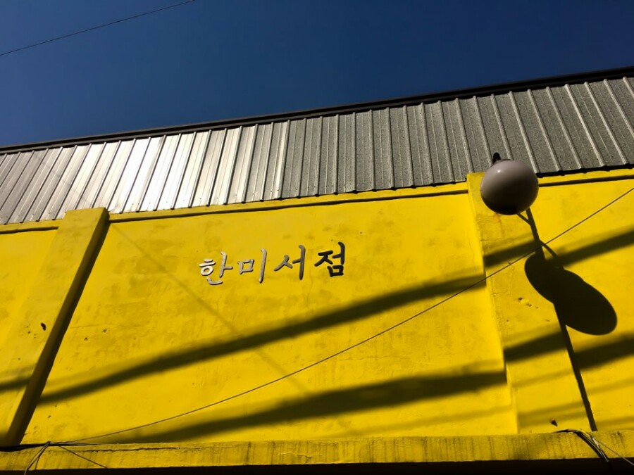한미서점 이미지