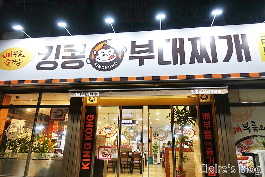 킹콩부대찌게산정점 이미지