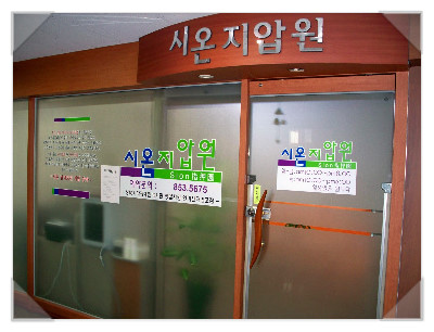 시온안마원 이미지