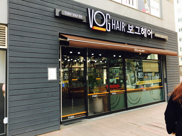 보그헤어(병점역점) 이미지