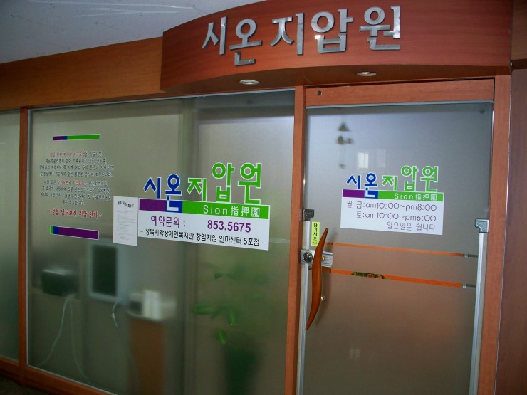 시온안마원 이미지