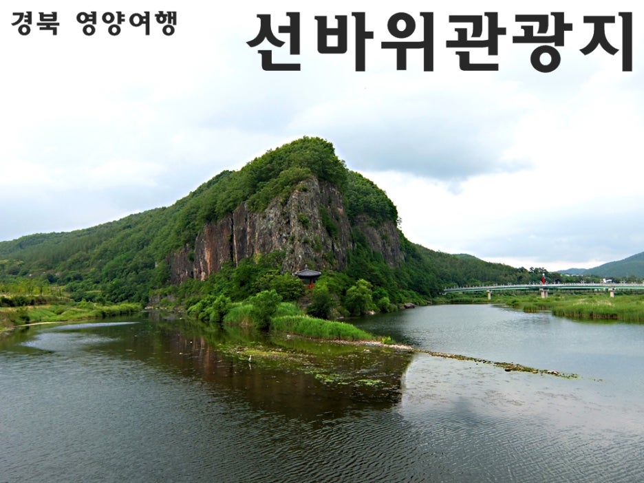 경북 영양 가볼만한곳 영양군 관광의 중심 선바위관광지 : 네이버 블로그