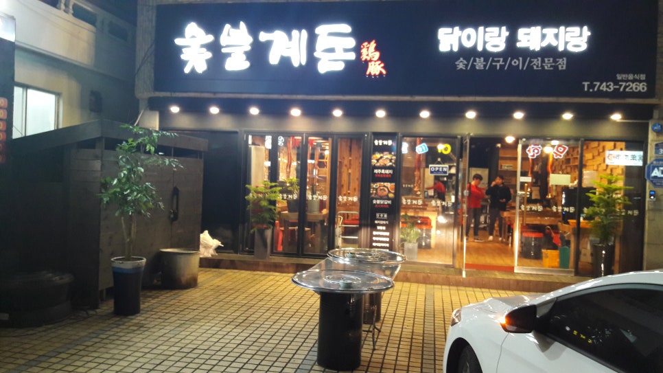 꼬꼬&숯불 꿀꿀이 이미지