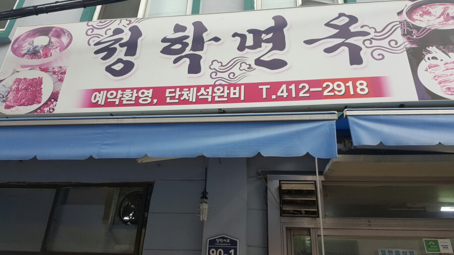 청학면옥 이미지