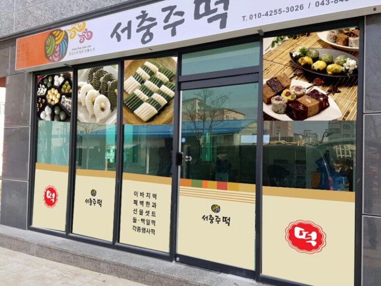 충주떡집 이미지