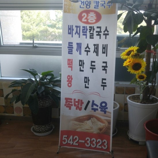 건양칼국수 이미지