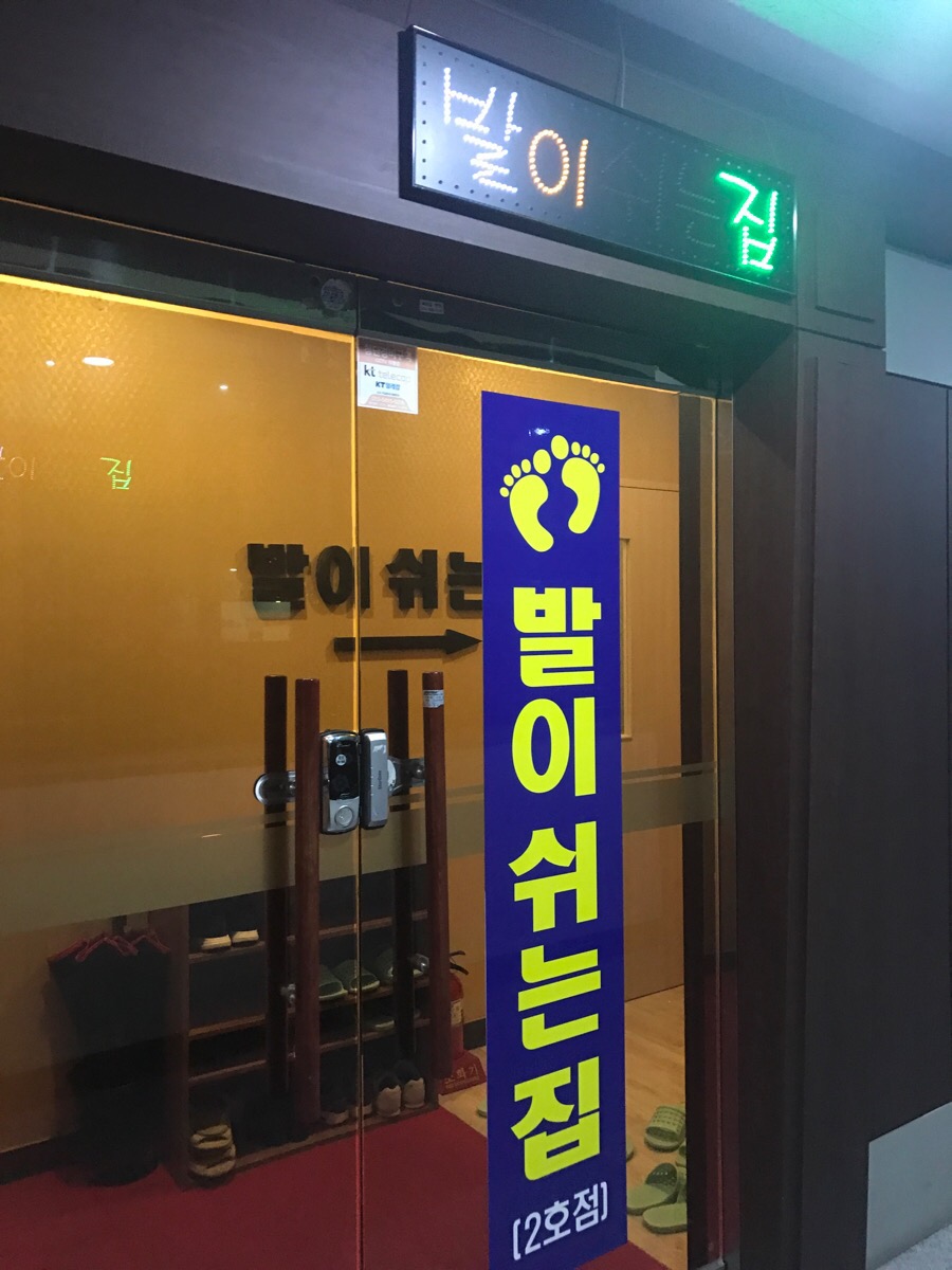 발이쉬는집 이미지