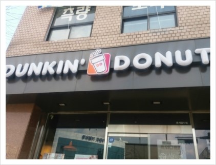 던킨도너츠강원대 이미지