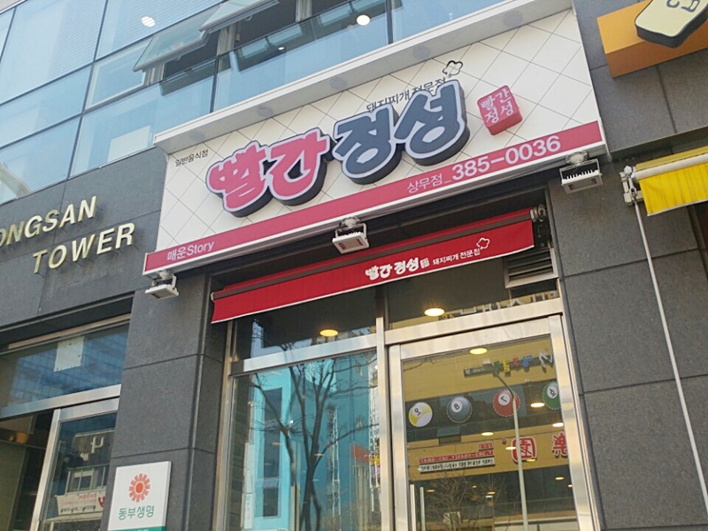 빨간정성 이미지