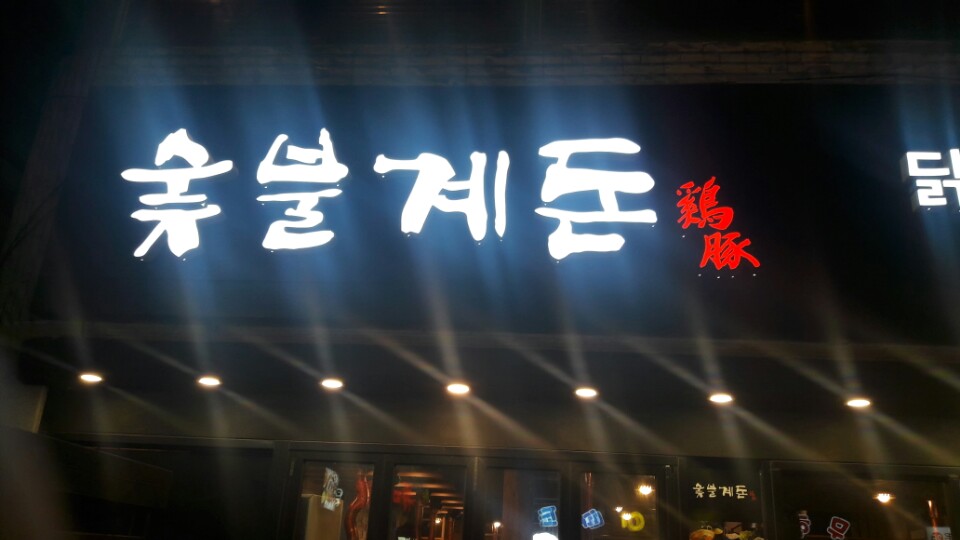 꼬꼬&숯불 꿀꿀이 이미지